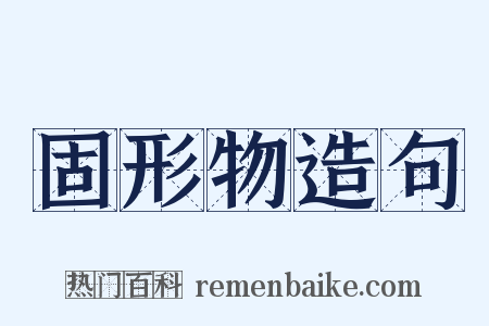 固形物造句是什么意思的图片